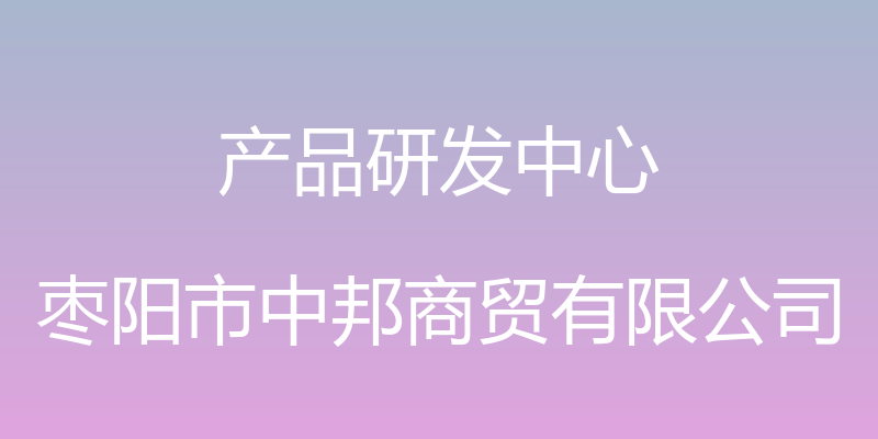 产品研发中心 - 枣阳市中邦商贸有限公司