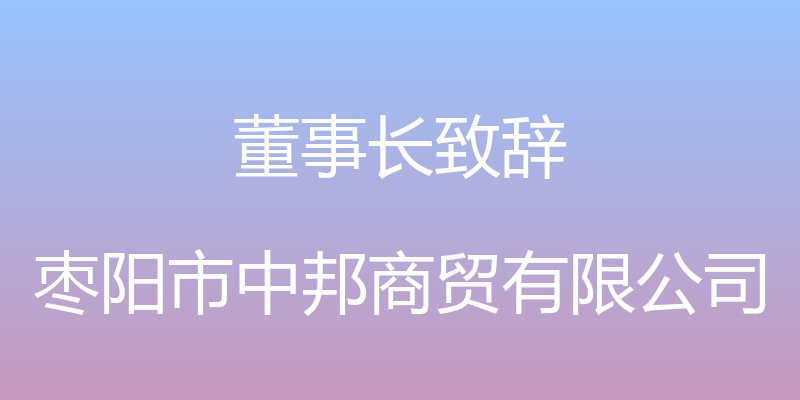 董事长致辞 - 枣阳市中邦商贸有限公司