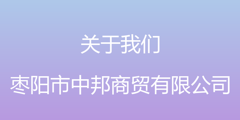 关于我们 - 枣阳市中邦商贸有限公司