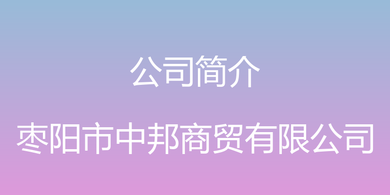 公司简介 - 枣阳市中邦商贸有限公司