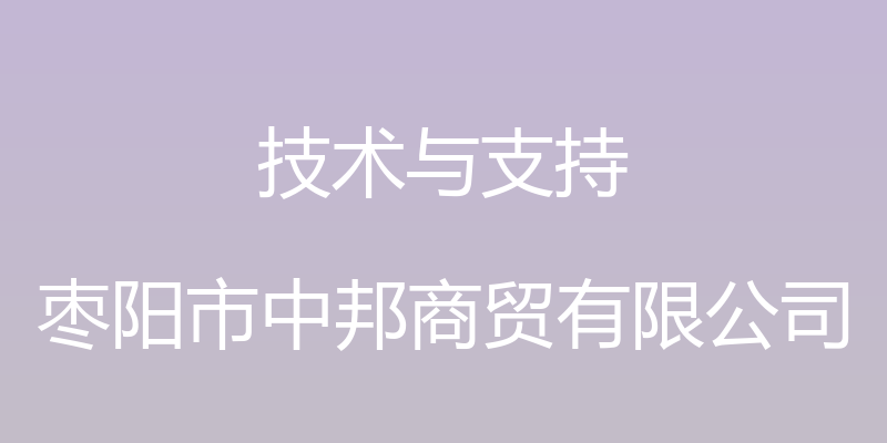 技术与支持 - 枣阳市中邦商贸有限公司