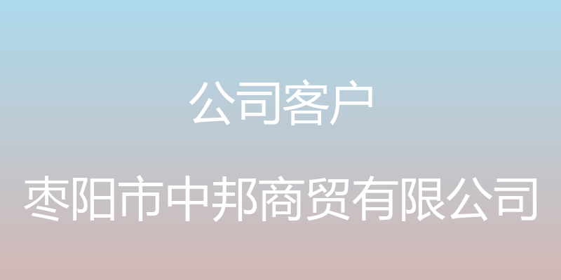 公司客户 - 枣阳市中邦商贸有限公司