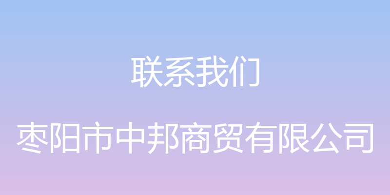 联系我们 - 枣阳市中邦商贸有限公司