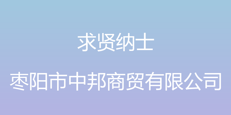 求贤纳士 - 枣阳市中邦商贸有限公司