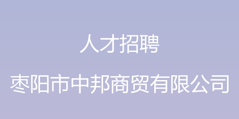 人才招聘 - 枣阳市中邦商贸有限公司