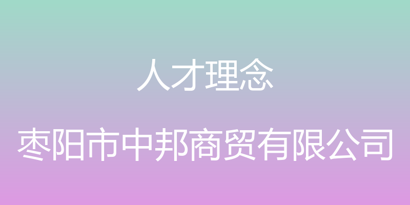 人才理念 - 枣阳市中邦商贸有限公司