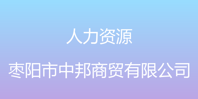 人力资源 - 枣阳市中邦商贸有限公司