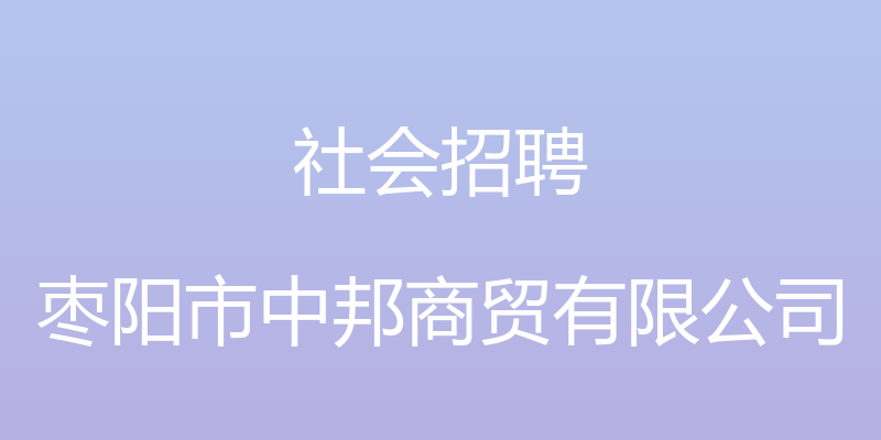 社会招聘 - 枣阳市中邦商贸有限公司