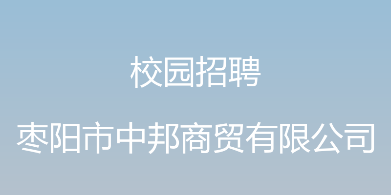 校园招聘 - 枣阳市中邦商贸有限公司