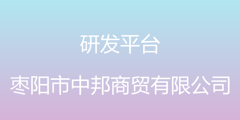 研发平台 - 枣阳市中邦商贸有限公司