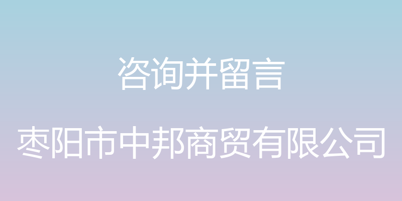 咨询并留言 - 枣阳市中邦商贸有限公司