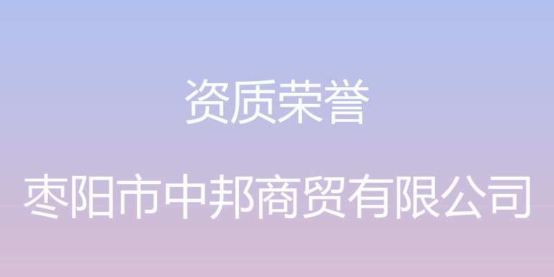 资质荣誉 - 枣阳市中邦商贸有限公司