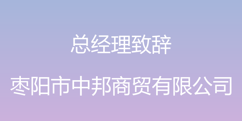 总经理致辞 - 枣阳市中邦商贸有限公司